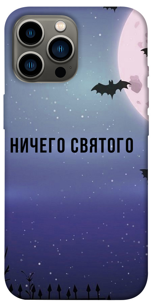 Чохол Нічого святого ніч для iPhone 12 Pro Max