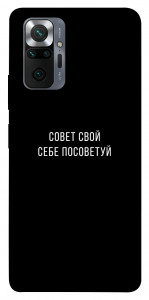 Чехол Совет свой себе посоветуй для Xiaomi Redmi Note 10 Pro