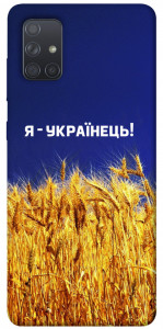 Чохол Я українець! для Galaxy A71 (2020)