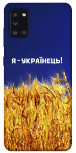 Чехол Я українець! для Galaxy A31 (2020)