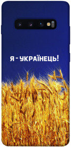 Чохол Я українець! для Galaxy S10 Plus (2019)