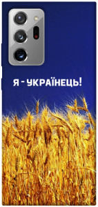 Чехол Я українець! для Galaxy Note 20 Ultra