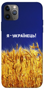 Чехол Я українець! для iPhone 12 Pro