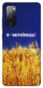 Чехол Я українець! для Galaxy S20 FE