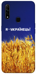 Чехол Я українець! для Oppo A31