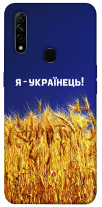 Чехол Я українець! для Oppo A31
