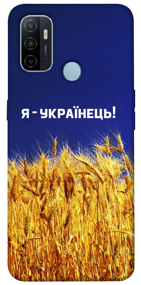 

Чохол Я українець! для Oppo A53 1152205