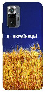 Чохол Я українець! для Xiaomi Redmi Note 10 Pro