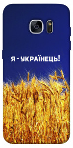 Чехол Я українець! для Galaxy S7 Edge