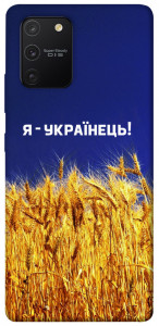 Чохол Я українець! для Galaxy S10 Lite (2020)