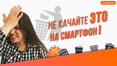 Бесполезные приложения для смартфона! Какие бывают и как с ними бороться?