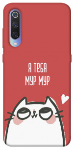 Чехол Я тебя мурмур для Xiaomi Mi 9