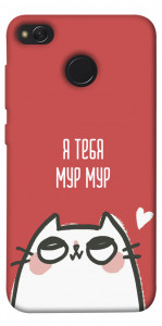 Чехол Я тебя мурмур для Xiaomi Redmi 4X