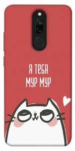 Чехол Я тебя мурмур для Xiaomi Redmi 8