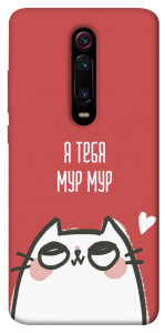 Чехол Я тебя мурмур для Xiaomi Mi 9T