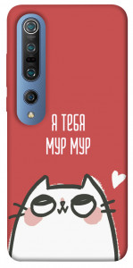 Чехол Я тебя мурмур для Xiaomi Mi 10