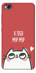 Чехол Я тебя мурмур для Xiaomi Redmi 4A
