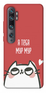 Чехол Я тебя мурмур для Xiaomi Mi Note 10 Pro