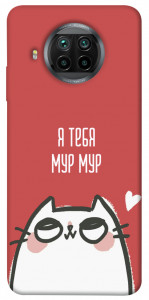 Чехол Я тебя мурмур для Xiaomi Mi 10T Lite