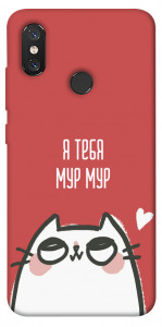 Чехол Я тебя мурмур для Xiaomi Mi 8