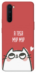 Чохол Я тебе мурмур для OnePlus Nord