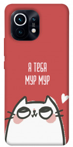 Чехол Я тебя мурмур для Xiaomi Mi 11