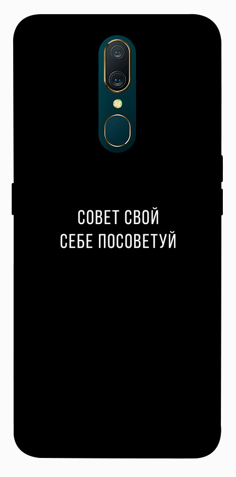 Чехол Совет свой себе посоветуй для OPPO A9