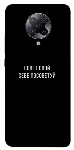 Чехол Совет свой себе посоветуй для Xiaomi Redmi K30 Pro