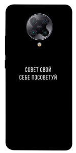 Чехол Совет свой себе посоветуй для Xiaomi Poco F2 Pro