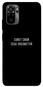 Чохол Пораду свою собі порадь для Xiaomi Redmi Note 10S