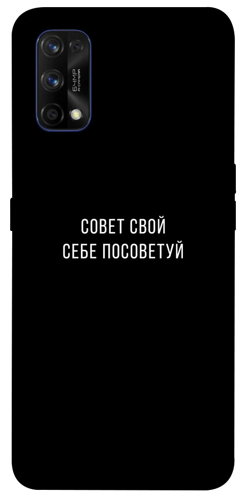 Чехол Совет свой себе посоветуй для Realme 7 Pro