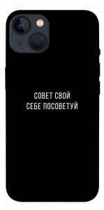 Чохол Пораду свою собі порадь для iPhone 13