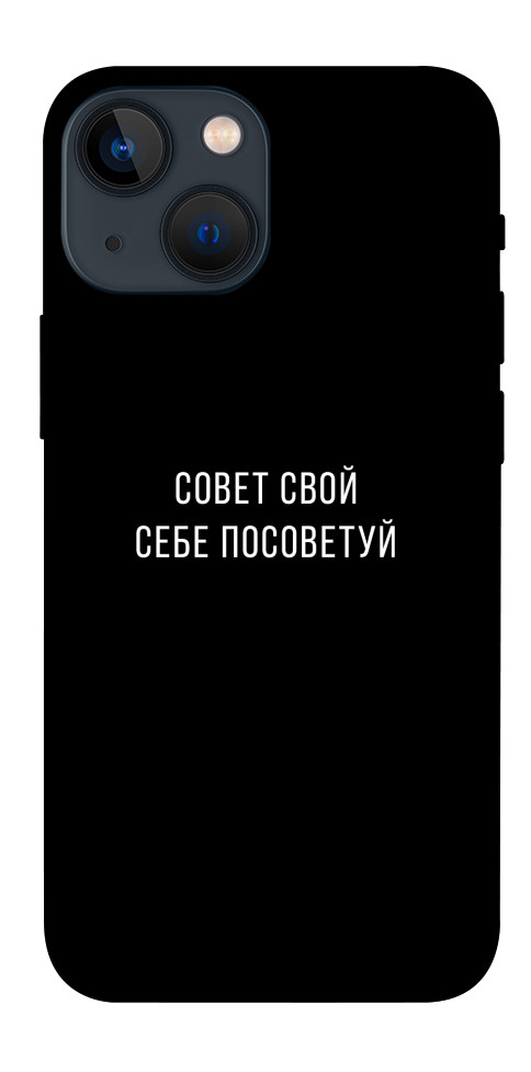 Чохол Пораду свою собі порадь для iPhone 13 mini