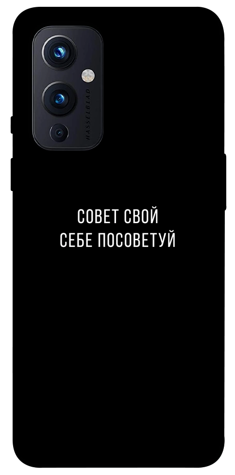 Чохол Пораду свою собі порадь для OnePlus 9