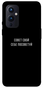 Чехол Совет свой себе посоветуй для OnePlus 9