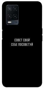 Чехол Совет свой себе посоветуй для Oppo A54 4G