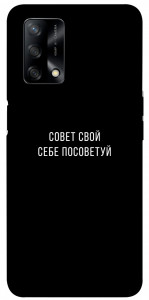 Чехол Совет свой себе посоветуй для Oppo A74 4G