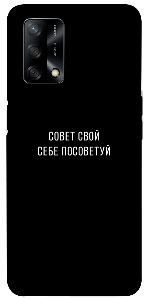 Чохол Пораду свою собі порадь для Oppo A74 4G