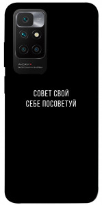 Чехол Совет свой себе посоветуй для Xiaomi Redmi 10