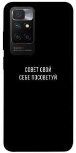 Чохол Пораду свою собі порадь для Xiaomi Redmi 10