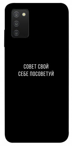 Чехол Совет свой себе посоветуй для Galaxy A03s