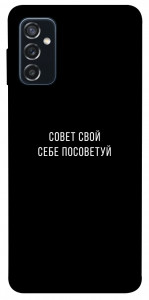 Чехол Совет свой себе посоветуй для Galaxy M52