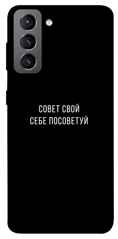 Чохол Пораду свою собі порадь для Galaxy S21 FE