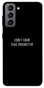 Чехол Совет свой себе посоветуй для Galaxy S21 FE