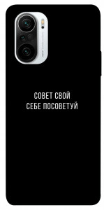 Чехол Совет свой себе посоветуй для Xiaomi Redmi K40 Pro