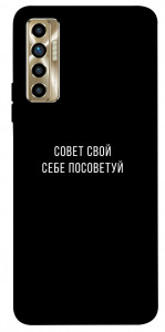 Чехол Совет свой себе посоветуй для TECNO Camon 17P