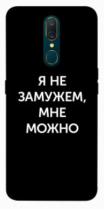 Чохол Я незаміжня мені можна для OPPO A9