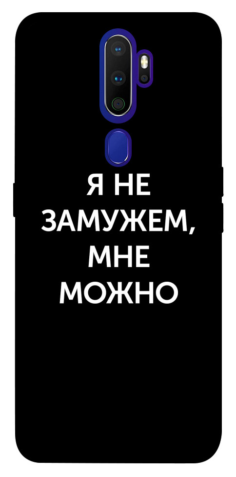 

Чехол Я не замужем мне можно для Oppo A5 (2020) 1247337