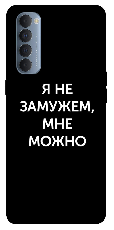 Чохол Я незаміжня мені можна для Oppo Reno 4 Pro