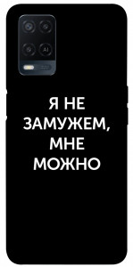 Чехол Я не замужем мне можно для Oppo A54 4G